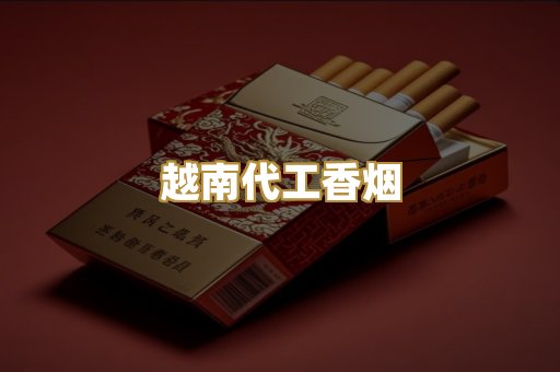 精仿香烟货源