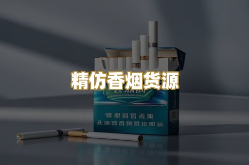 精仿香烟货源